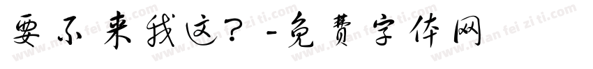 要不 来我这？字体转换